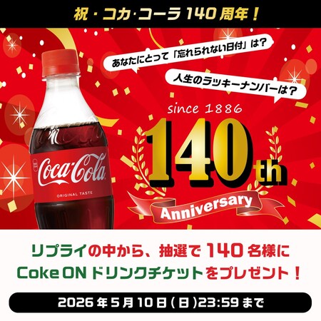Coke ONドリンクチケットが当たる！北海道コカ･コーラのXキャンペーン