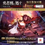 えらべるPayがその場で当たる！勇者刑に処すのXキャンペーン