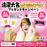 P&G ボールド×菊池風磨・松平健 洗濯大名太陽のグッズプレゼントキャンペーン