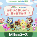 ファミリーマート 『あつまれ どうぶつの森』スタンプ（Miteaコース）