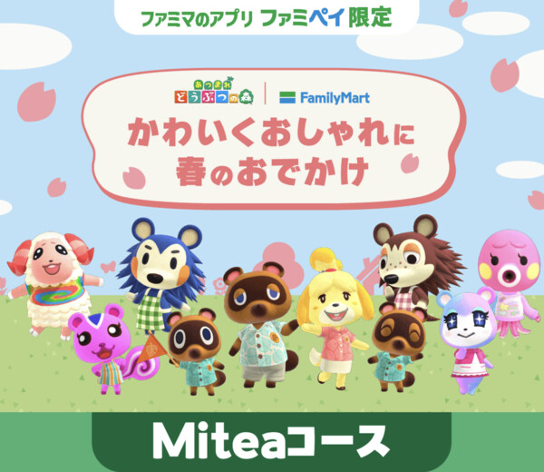 ファミリーマート 『あつまれ どうぶつの森』スタンプ（Miteaコース）