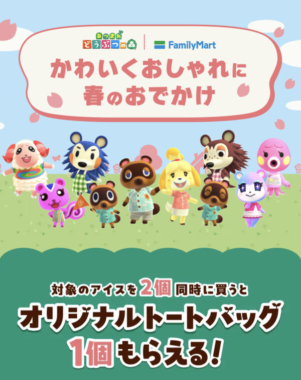 ファミリーマート×あつまれ どうぶつの森 対象のアイスを2個同時に買うとオリジナルトートバッグ1個もらえる！