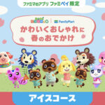 ファミリーマートの懸賞 あつまれ どうぶつの森スタンプ(アイスコース)