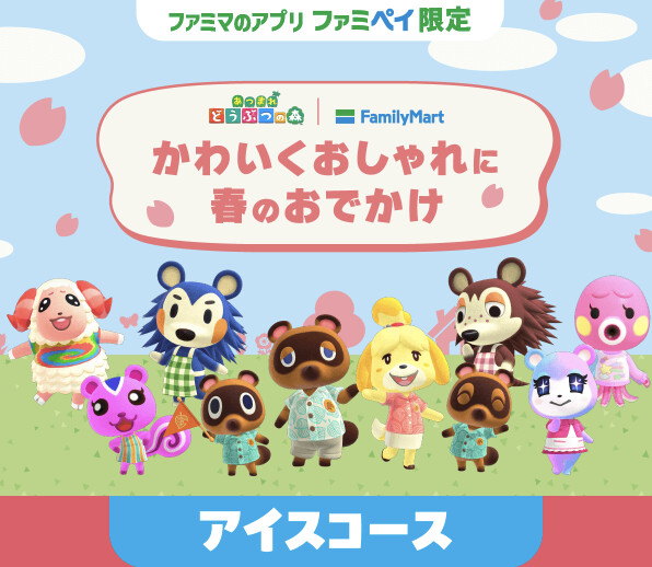 ファミリーマートの懸賞 あつまれ どうぶつの森スタンプ（アイスコース）