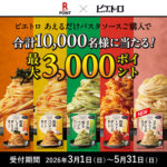 楽天ポイント×ピエトロ ピエトロ あえるだけパスタソースご購入で当たる