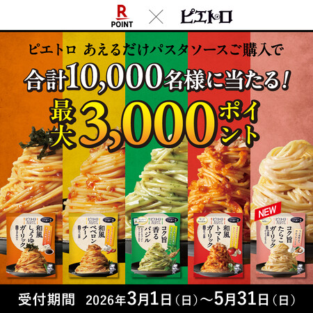 楽天ポイント×ピエトロ ピエトロ あえるだけパスタソースご購入で当たる
