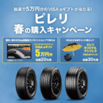 ピレリで春のドライブを楽しもう！春の購入キャンペーン