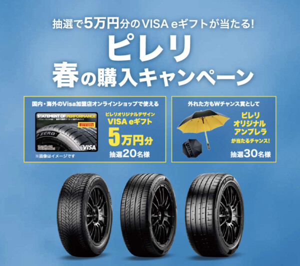 ピレリで春のドライブを楽しもう！春の購入キャンペーン