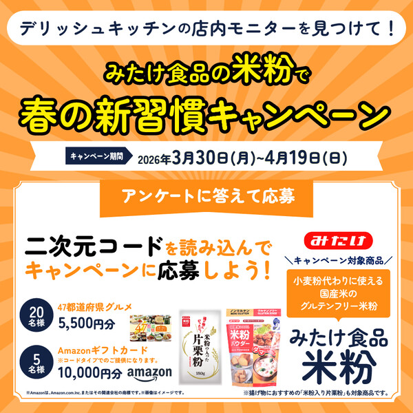 平和堂・エコス・ヨーク×みたけ食品工業×デリッシュキッチンのプレゼントキャンペーン