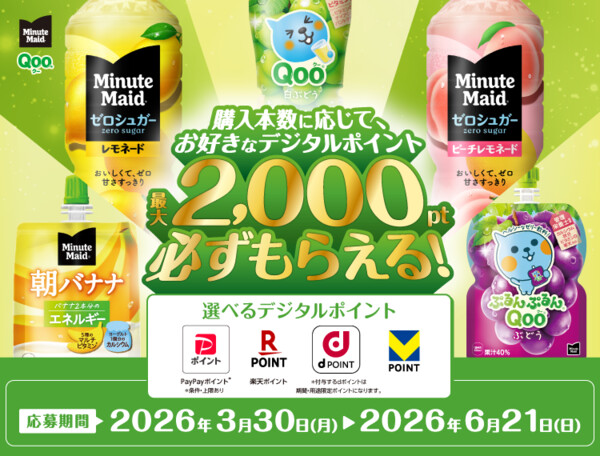 コカ・コーラ ミニッツメイド・Qoo 選べるデジタルポイント必ずもらえる!キャンペーン