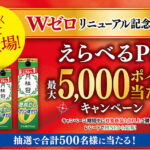 月桂冠 Wゼロリニューアル記念 えらべるPay最大5,000ポイント当たる!キャンペーン