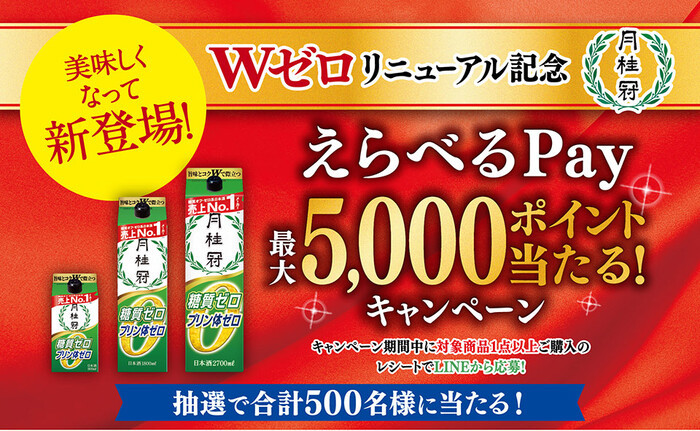 月桂冠 糖質・プリン体Wゼロ Wゼロリニューアル記念 えらべるPay最大5,000ポイント当たる！キャンペーン