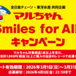 全日食チェーン×東洋水産 マルちゃんSmiles for All.キャンペーン