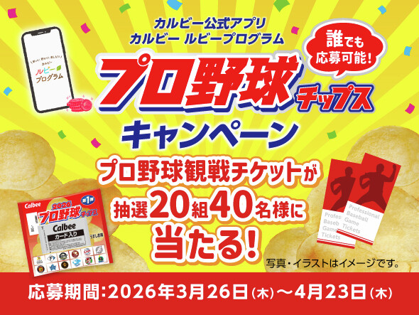 広島東洋カープ観戦ペアチケットが当たる!カルビーのプロ野球チップスキャンペーン