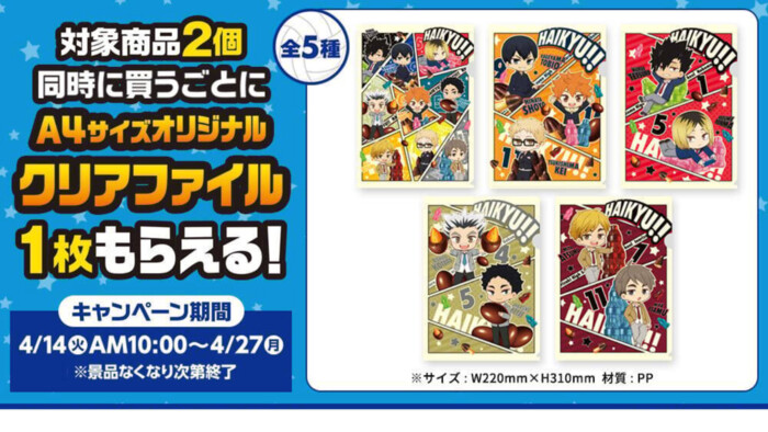 ファミリーマート ハイキュー!!キャンペーン オリジナルクリアファイルもらえる!