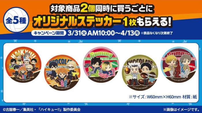 ファミリーマート ハイキュー!!キャンペーン オリジナルステッカーもらえる！