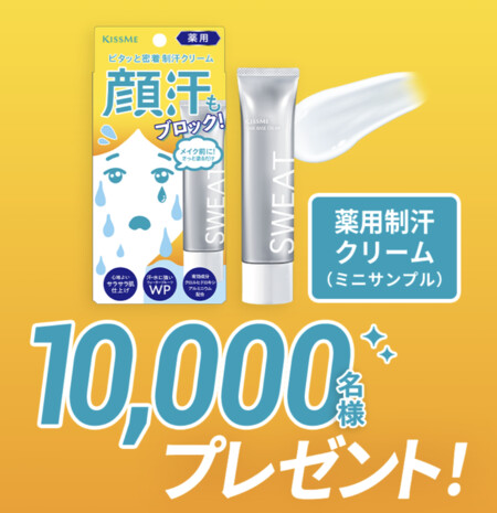 キスミー 薬用制汗クリーム 無料サンプルが当たる!伊勢半のLINEプレゼントキャンペーン
