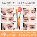 デジャヴュ アイブロウ&眉マスカラが当たるXプレゼントキャンペーン