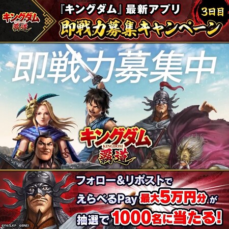 えらべるPay最大5万円分がその場で当たる!キングダム 覇道のXプレゼントキャンペーン