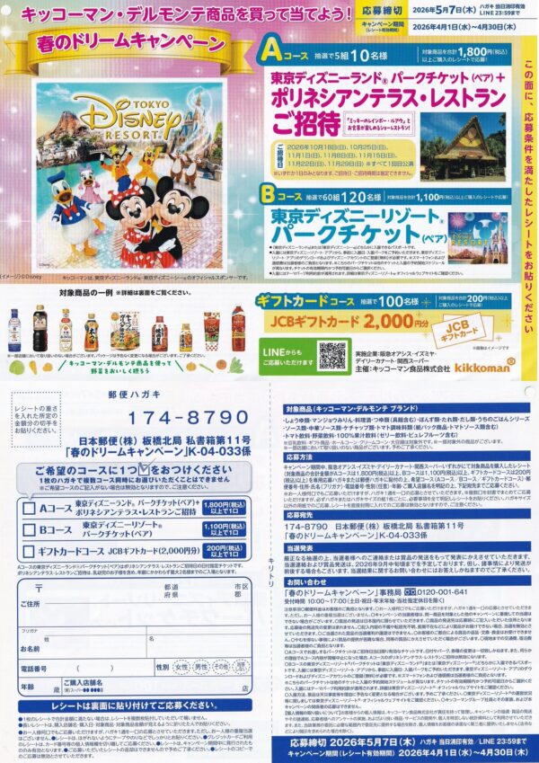 阪急オアシス・イズミヤ・関西スーパー×キッコーマン×ディズニー 春のドリームキャンペーン 懸賞応募ハガキ