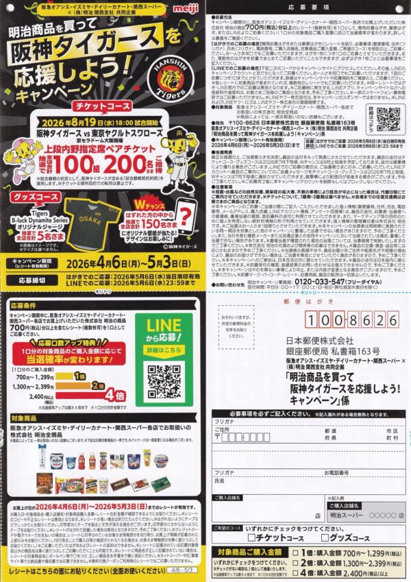 阪急オアシス・イズミヤ・デイリーカナート・関西スーパー 明治商品を買って阪神タイガースを応援しよう!キャンペーン 懸賞ハガキ