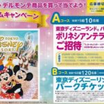 阪急オアシス・イズミヤ・関西スーパー×キッコーマン×ディズニー 春のドリームキャンペーン