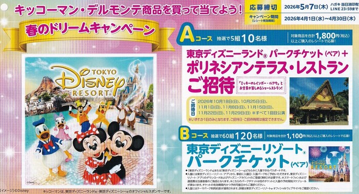 阪急オアシス・イズミヤ・関西スーパー×キッコーマン×ディズニー 春のドリームキャンペーン