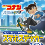 セブン−イレブン 劇場版『名探偵コナン ハイウェイの堕天使』キャンペーン