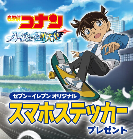 セブン−イレブン 劇場版『名探偵コナン ハイウェイの堕天使』キャンペーン