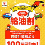 かっぱ寿司 ガソリン入れたらかっぱ寿司へ！給油割