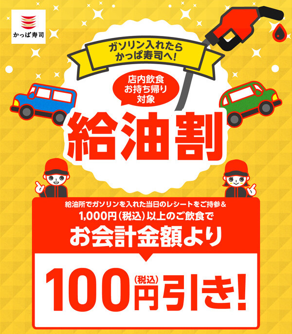 かっぱ寿司 ガソリン入れたらかっぱ寿司へ！給油割