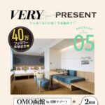 OMO館5星野リゾート デラックスルーム宿泊券が当たる！VERYのInstagramプレゼントキャンペーン