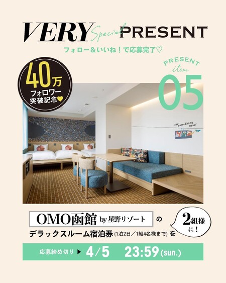 OMO館5星野リゾート デラックスルーム宿泊券が当たる!VERYのInstagramプレゼントキャンペーン