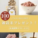雑穀米totonoë （トトノエ）が当たる！自然の館のInstagramプレゼントキャンペーン