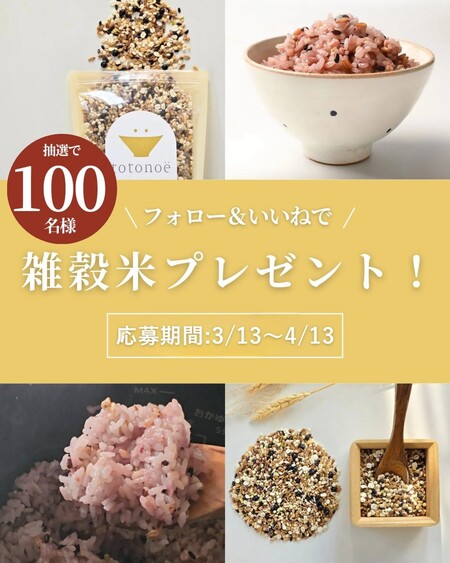 雑穀米totonoë (トトノエ)が当たる!自然の館のInstagramプレゼントキャンペーン