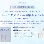 フェアルーセント ブライトニングケアシリーズ 無料サンプルが当たる！日本メナード化粧品のプレゼントキャンペーン