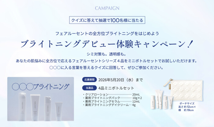 フェアルーセント ブライトニングケアシリーズ 無料サンプルが当たる！日本メナード化粧品のプレゼントキャンペーン