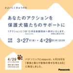 無料で動物保護団体へ寄付できる！パナソニック #よいにくきゅうの日 キャンペーン