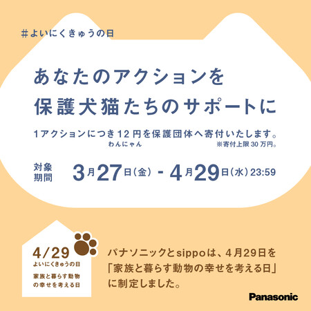 無料で動物保護団体へ寄付できる!パナソニック #よいにくきゅうの日 キャンペーン
