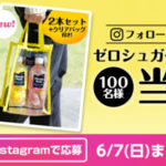 コカ・コーラ ミニッツメイド ゼロシュガー 新製品発売記念 写真投稿キャンペーン