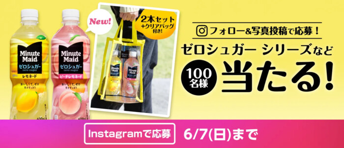 コカ・コーラ ミニッツメイド ゼロシュガー 新製品発売記念 写真投稿キャンペーン