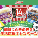 日本ルナ 朝食にときめきを!生活応援キャンペーン