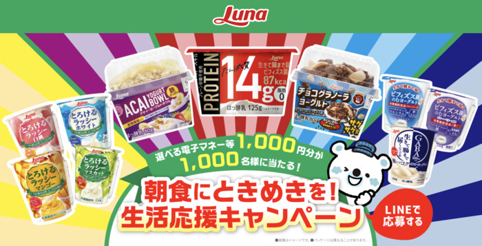 日本ルナ 朝食にときめきを!生活応援キャンペーン