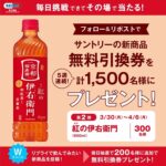 紅(あか)の伊右衛門 セイムス無料引換クーポンがその場で当たるXキャンペーン