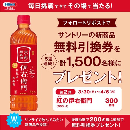 紅(あか)の伊右衛門 セイムス無料引換クーポンがその場で当たるXキャンペーン