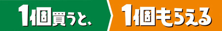 1個買うと、1個もらえる