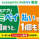 ファミマのアプリ ファミペイ払いで 1個買うと、1個もらえる