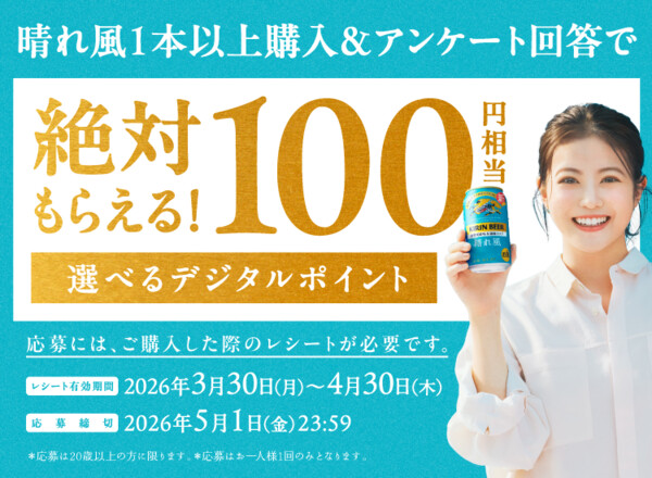 キリンビール キリン 晴れ風を購入&アンケート回答で、100円相当の選べるデジタルポイント 絶対もらえるキャンペーン