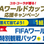 FIFAワールドカップ26 コカ･コーラ特別観戦パック＋旅行券50万円分が当たる！コカ・コーラのプレゼントキャンペーン