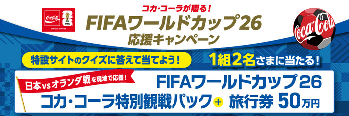 FIFAワールドカップ26 コカ・コーラ特別観戦パック+旅行券50万円分が当たる!コカ・コーラのプレゼントキャンペーン